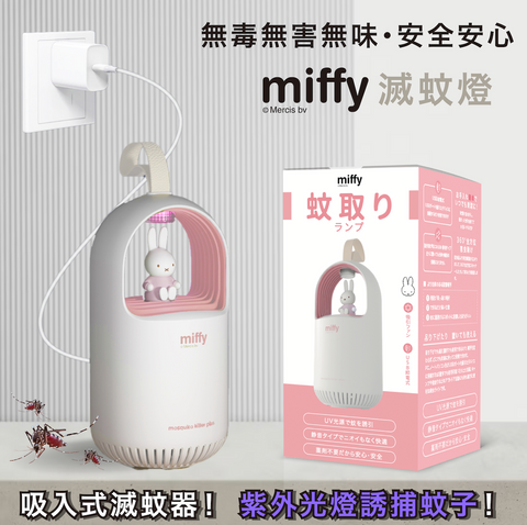 miffy MIF17 滅蚊燈 (預訂貨品，6月14日送出)