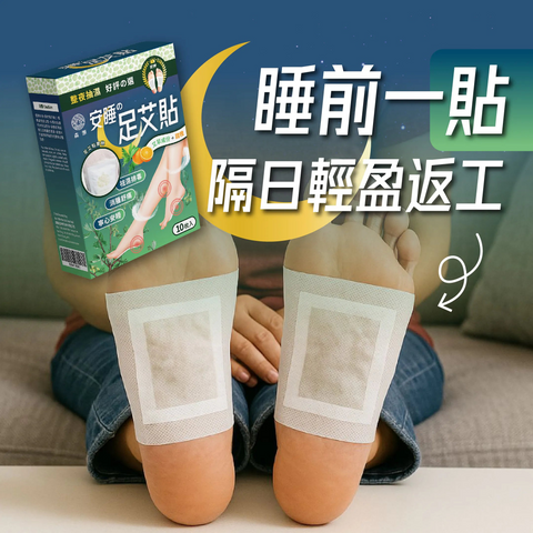 森源安睡足艾貼 (預訂貨品，9月4日送出)