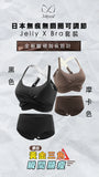 2026 Jellyme Jelly Bra『運動之選』加長 X Bra 內衣石墨烯內褲套裝 (預訂貨品，1月26日送出)