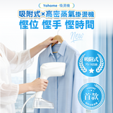 Yohome 「吸住你」真空吸附式直掛蒸氣掛燙機 PRO (預訂貨品，6月17日送出)