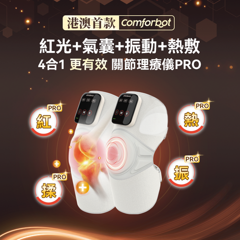 Comforbot 養膝多關節理療儀 PRO (預訂貨品，5月23日送出)
