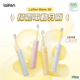 「傻瓜機」2.0 - Laifen Wave 掃震電動牙刷 (預訂貨品，7月6日送出)