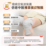 Comforbot 養膝多關節理療儀 PRO (預訂貨品，5月30日送出)