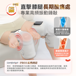 Comforbot 養膝多關節理療儀 PRO (預訂貨品，5月30日送出)