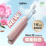 「傻瓜機」2.0 - Laifen Wave 掃震電動牙刷 (預訂貨品，7月6日送出)