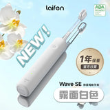 「傻瓜機」2.0 - Laifen Wave 掃震電動牙刷 (預訂貨品，7月6日送出)