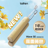 「傻瓜機」2.0 - Laifen Wave 掃震電動牙刷 (預訂貨品，7月6日送出)