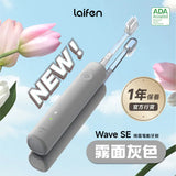 「傻瓜機」2.0 - Laifen Wave 掃震電動牙刷 (預訂貨品，7月6日送出)