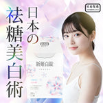 【日南製藥】日本原料進口 新姬白錠 (預訂貨品，10月10日送出)