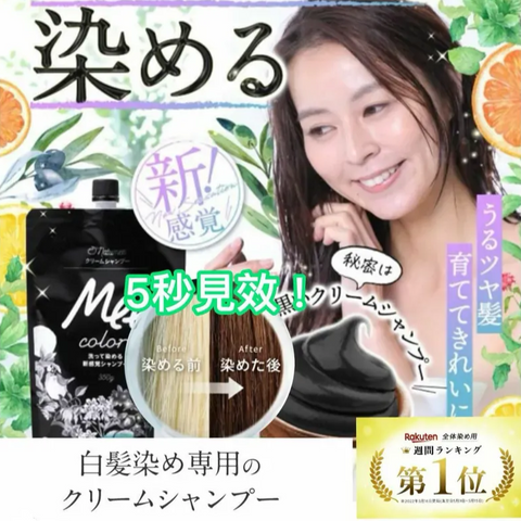 「屋企變Saloon」- 日本製 Natumee 三合一草本護髮染白髮洗頭水 (預訂貨品，6月21日送出)