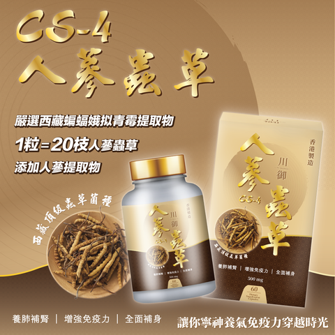 川御人蔘蟲草 CS-4 (預訂貨品，5月21日送出)