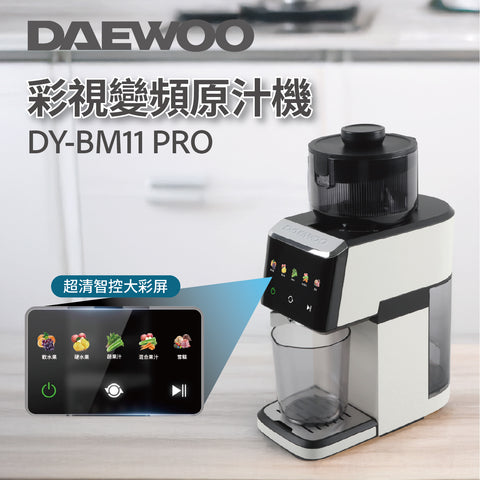 DAEWOO 彩視變頻原汁機 (預訂貨品，10月17日送出)