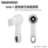 DAEWOO 迷你旅行高速風筒 (預訂貨品，5月4日送出)