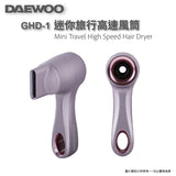 DAEWOO 迷你旅行高速風筒 (預訂貨品，5月4日送出)