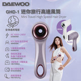 DAEWOO 迷你旅行高速風筒 (預訂貨品，5月4日送出)