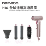 國際電壓 「迷你高速風筒」DAEWOO H16 全球通用可折疊高速風筒 ***另送香港三腳轉兩扁腳轉換插頭1個 (預訂貨品，8月10日送出)