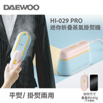 「馬卡龍蒸汽平掛熨斗」 - DAEWOO 迷你折疊蒸汽電熨斗/掛熨機 (預訂貨品，5月23日送出)