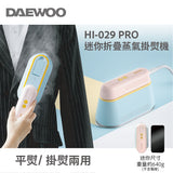 「馬卡龍蒸汽平掛熨斗」 - DAEWOO 迷你折疊蒸汽電熨斗/掛熨機 (預訂貨品，5月23日送出)
