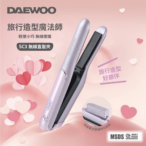 DAEWOO SC3 無線直髪夾 (預訂貨品，5月23日送出)