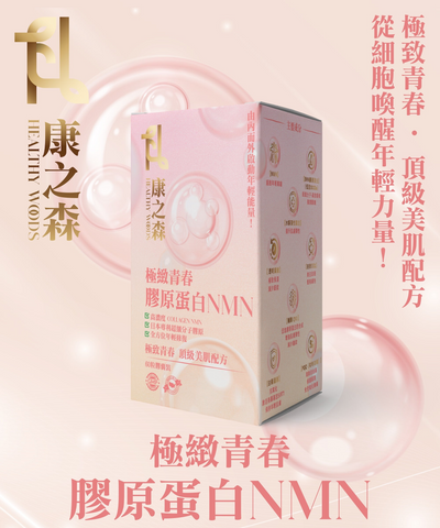 人氣「逆齡仙丹」 - 康之森 Healthy Woods 極緻青春膠原蛋白 NMN