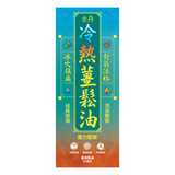 G&D 古丹「冷熱」薑鬆油