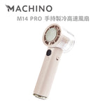 MACHINO M14 PRO 手持製冷高速風扇 (預訂貨品，5月23日送出)