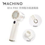 MACHINO M14 PRO 手持製冷高速風扇 (預訂貨品，5月23日送出)
