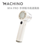 MACHINO M14 PRO 手持製冷高速風扇 (預訂貨品，5月23日送出)