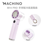 MACHINO M14 PRO 手持製冷高速風扇 (預訂貨品，5月23日送出)