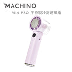 MACHINO M14 PRO 手持製冷高速風扇 (預訂貨品，5月23日送出)