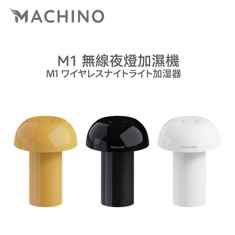Machino M1 無線夜燈加濕機 (預訂貨品，12月19日送出)