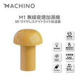 Machino M1 無線夜燈加濕機 (預訂貨品，12月19日送出)