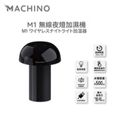 Machino M1 無線夜燈加濕機 (預訂貨品，12月19日送出)