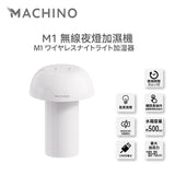 Machino M1 無線夜燈加濕機 (預訂貨品，12月19日送出)