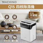 「抽水專家」- 四核除濕機。抽水抽到底，水濂洞留返出外旅行先睇 (預訂貨品，5月23日送出)