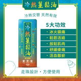 G&D 古丹「冷熱」薑鬆油