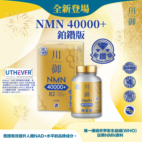 【送贈品】川御鉑鑽版 NMN 40000+ ***買6送1優惠，贈品不包人蔘蟲草/十全袪濕 (預訂貨品，5月21日送出)