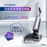 【代理直送，約1星期送出】  無線「蒸氣」洗地機- Tineco 無線乾濕兩用吸塵器系列