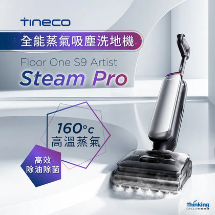 【代理直送，約1星期送出】  無線「蒸氣」洗地機- Tineco 無線乾濕兩用吸塵器系列
