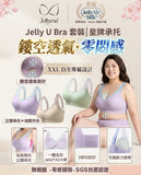 日本 Jellyme JellyAir Silk™【 經典Jelly U Bra 】(預訂貨品，10月26日送出)