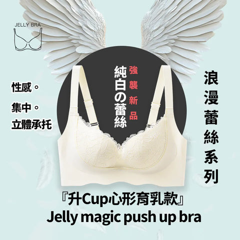 2025 Jelly Magic Push Up Bra - 浪漫蕾絲系列『升Cup心形育乳款』 無痛升CUP (預訂貨品，7月2日送出)