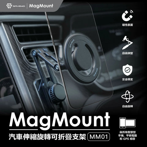 SAVEWO MagMount 汽車伸縮旋轉可摺叠支架 (預訂貨品，5月16日送出)