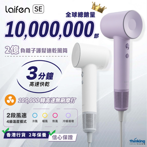 Laifen 負離子護髮速乾風筒 (預訂貨品，6月18日送出)