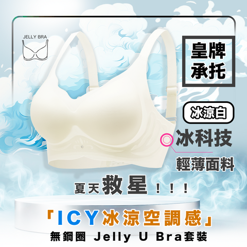 2025 Jelly U Bra 套裝 - 夏天救星! 全新「ICY冰涼空調感」 無痛升CUP｜皇牌承托 無鋼圈 (預訂貨品，7月2日送出)