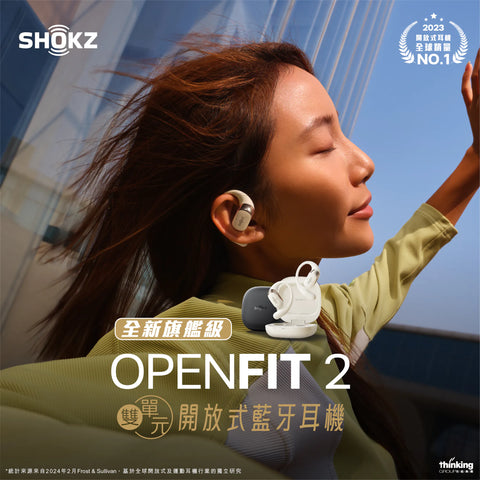 「好似冇戴」耳機第三代 - Shokz OpenFit 2 開放式藍牙耳機   ***另送Shokz 超薄輕便隨身包