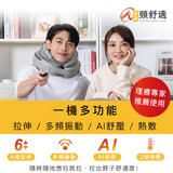 「6D頸部舒緩器」台灣安美第二代頸舒適 - 另送贈品隨機款式2件 (預訂貨品，1月21日送出)