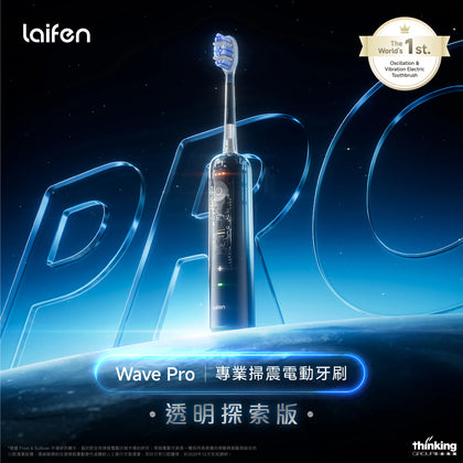 「傻瓜機」2.0 - Laifen Wave 掃震電動牙刷 (預訂貨品，7月6日送出)
