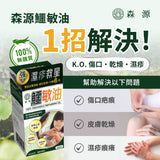 濕疹敏感肌膚救星🤩 - 森源鱷敏油系列 (預訂貨品，2月3日送出)