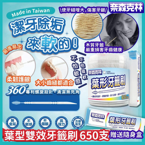 台灣製奈森克林葉形雙效牙籤刷