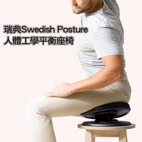 瑞典 Swedish Posture 人體工學平衡座椅 (預訂貨品，10月25日送出)